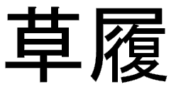 Kanji for ZORI (3k)